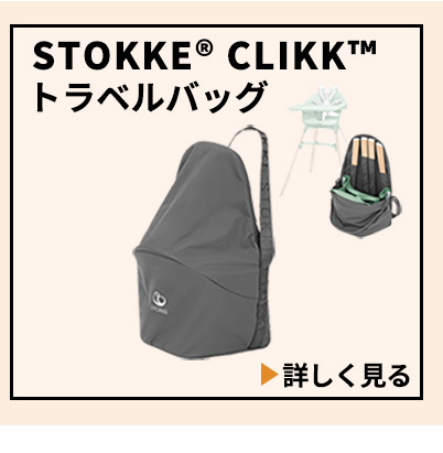 STOKKEストッケクリック/トラベルバッグ未使用 Amazon | Stokke(ストッケ)【公式】クリック トラベルバッグ