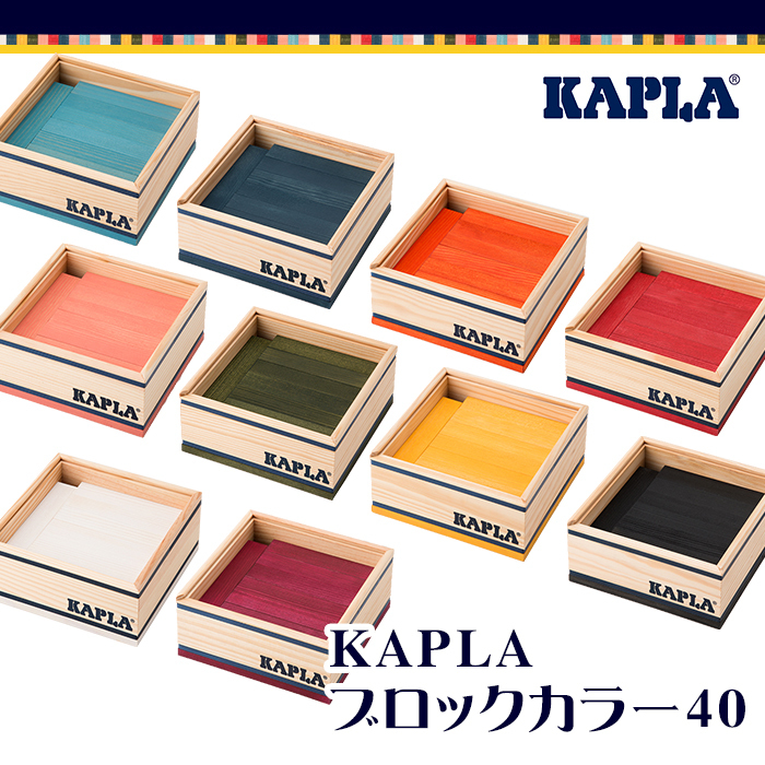 KAPLA カプラ カラーカプラ ルージュ 40ピース 赤 : ナチュラル