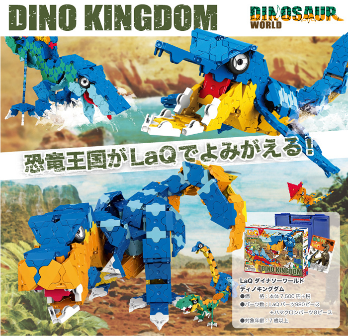 LaQ ラキュー ダイナソーワールド ディノキングダム 知育玩具 恐竜