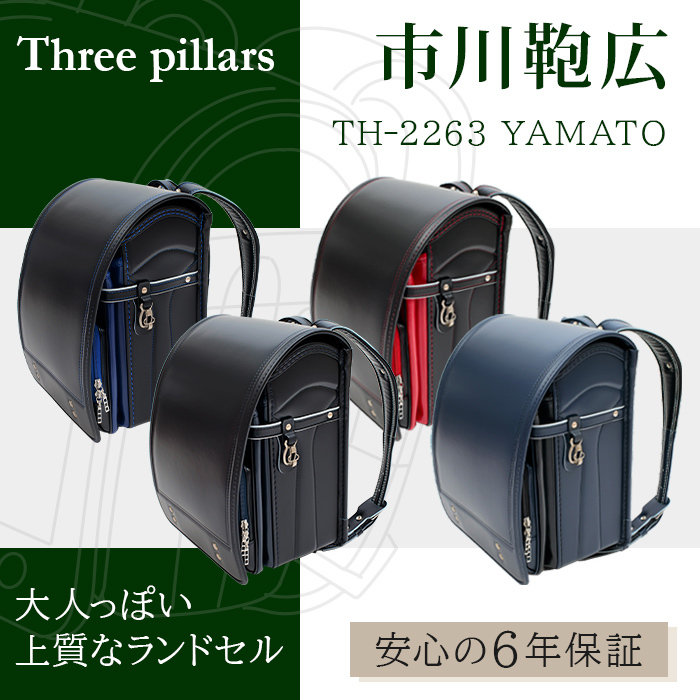 ランドセル 市川鞄広 YAMATO ブラック ブルー 2023年モデル TH-2263 スリーピラーズ ヤマト Three pillars 黒 青  男の子 日本製 高級 上質 シンプル