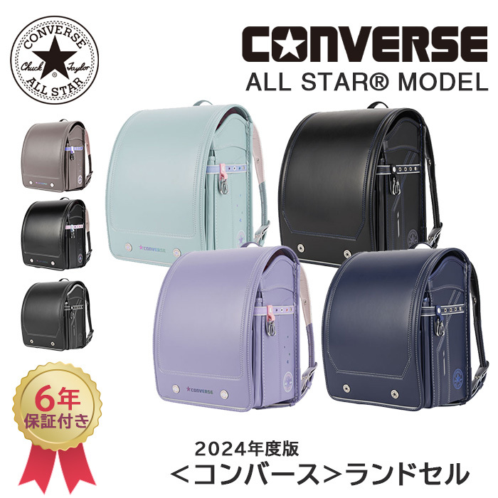 コンバース ALL STAR MODEL ランドセル マリンブルー×パールネイビー