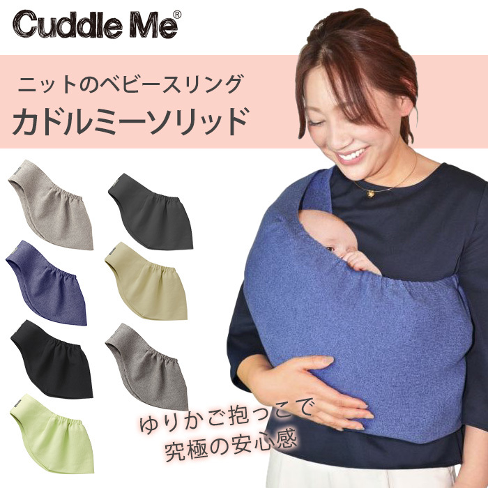 カドルミー Cuddle Me スリング 新生児 ニットのスリング ソリッド