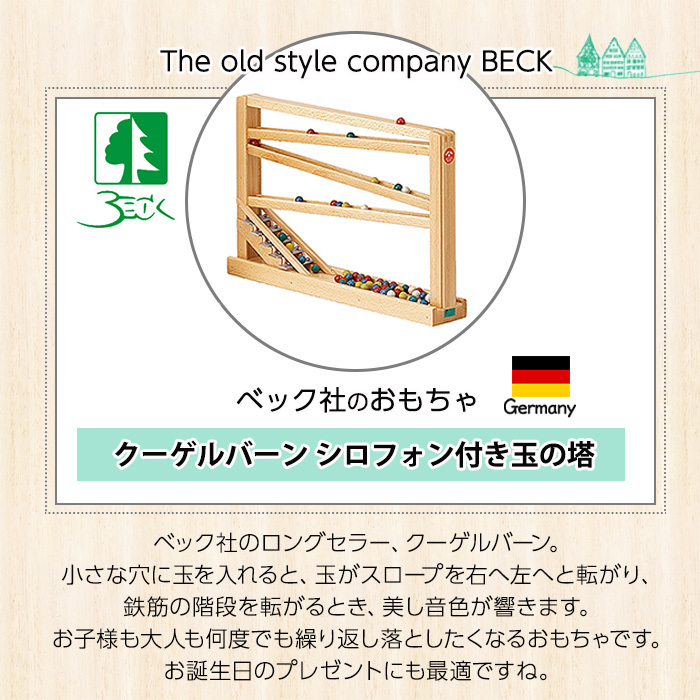 BECK ベック社 クーゲルバーン シロフォン付き玉の塔 木の