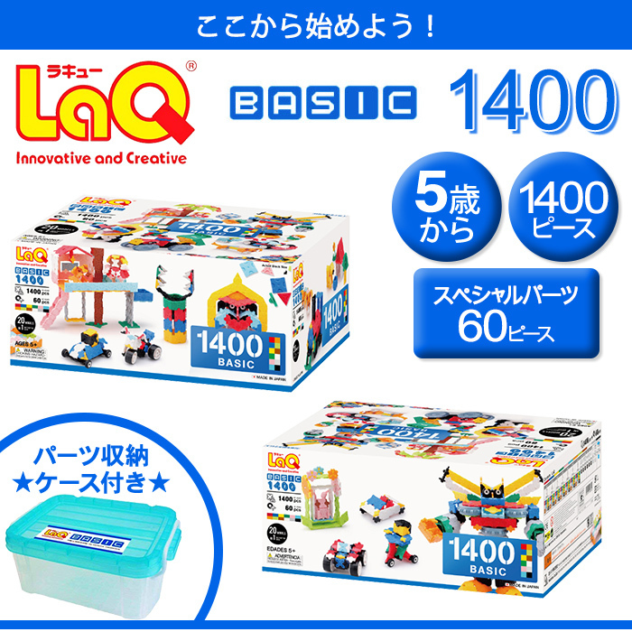 LaQ ラキュー basic ベーシック 1400 ラッピング無料 知育玩具