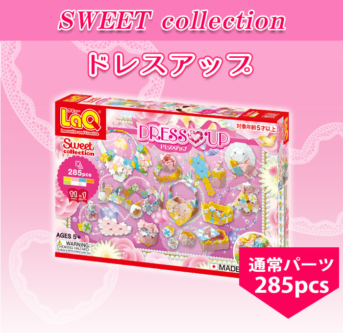 LaQ ラキュー スイートコレクション ドレスアップ 知育玩具 ブロック