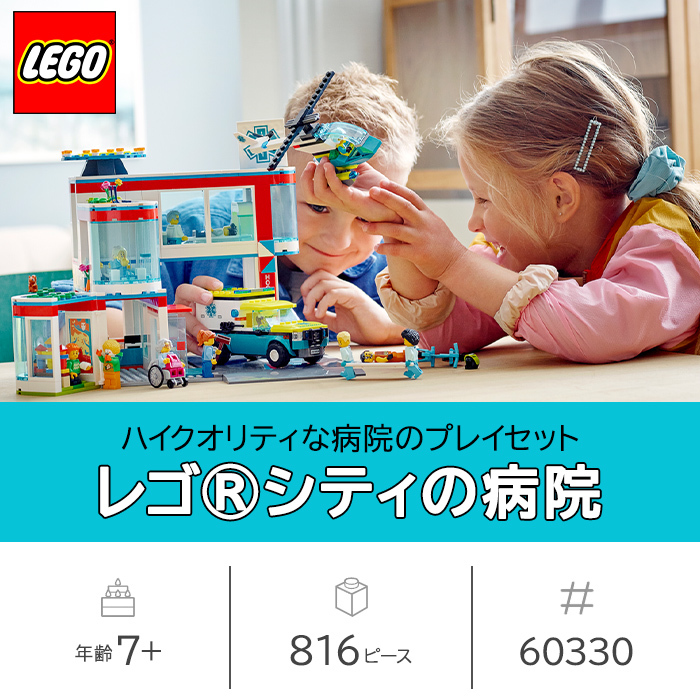 レゴ LEGO シティ レゴシティの病院 60330 知育玩具 ブロック