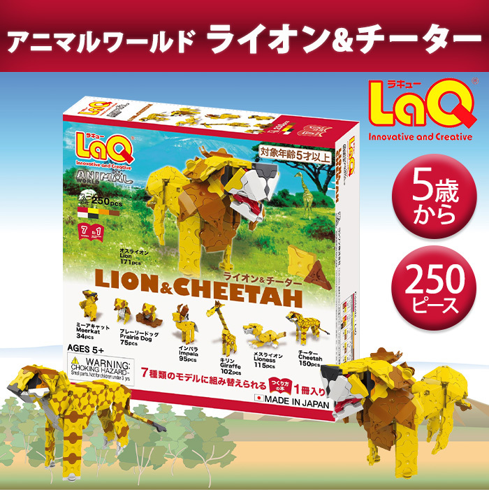 LaQ ラキュー アニマルワールド ライオン＆チーター 知育玩具 ブロック 