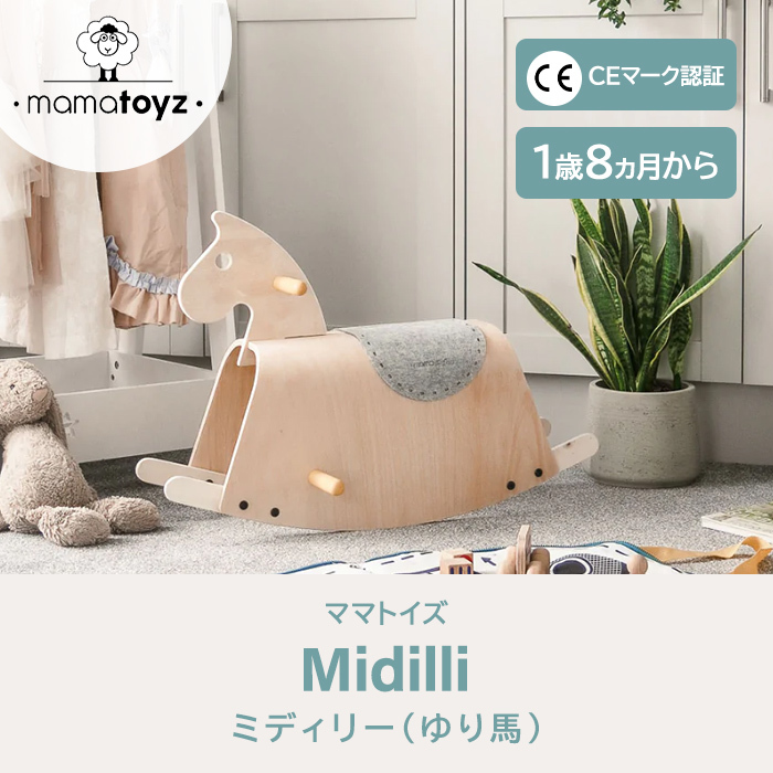 ママトイズ ミディリー 揺り馬 木馬 乗用玩具 木製玩具 木のおもちゃ