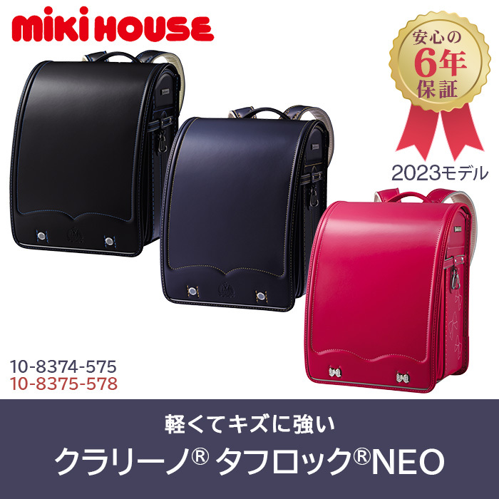 ミキハウス ランドセル クラリーノ タフロック NEO mikihouse 2023