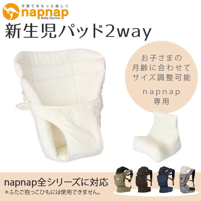 napnap ナップナップ ベビーキャリー専用 新生児パッド 2way : u590289