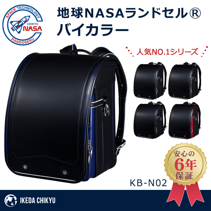 地球NASA ランドセル バイカラー 池田地球 2024 KB-N02 ブラック 