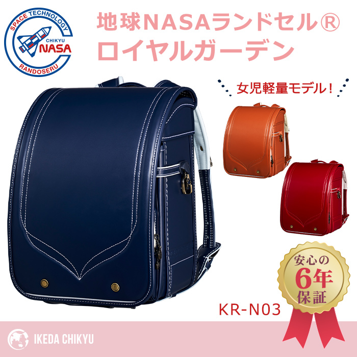 地球NASA ランドセル ロイヤルガーデン 池田地球 2024 KR-N03