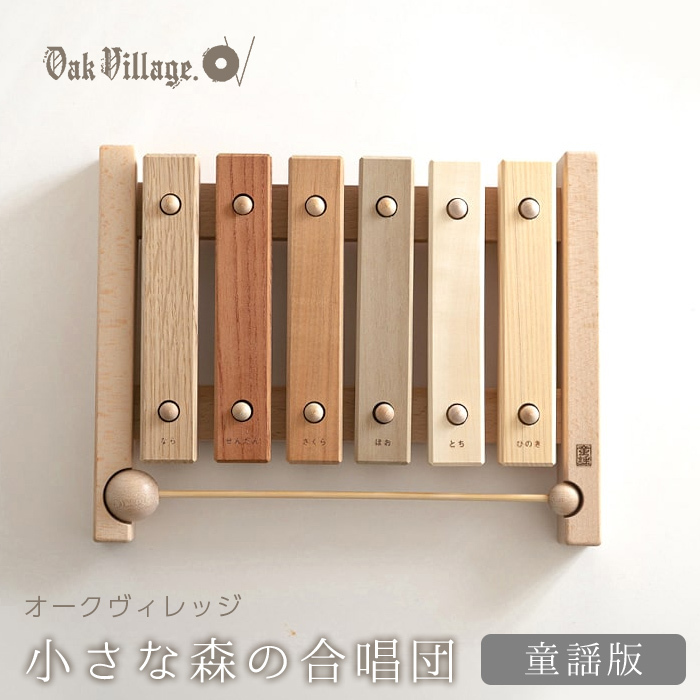オークヴィレッジ Oak Village 小さな森の合唱団 童謡版 木琴