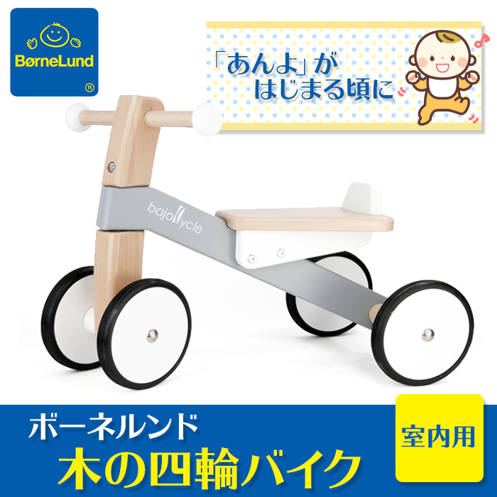 ボーネルンド BorneLund 木の四輪バイク 乗用玩具 木のおもちゃ 室内 乗り物 バヨ 木製 子供