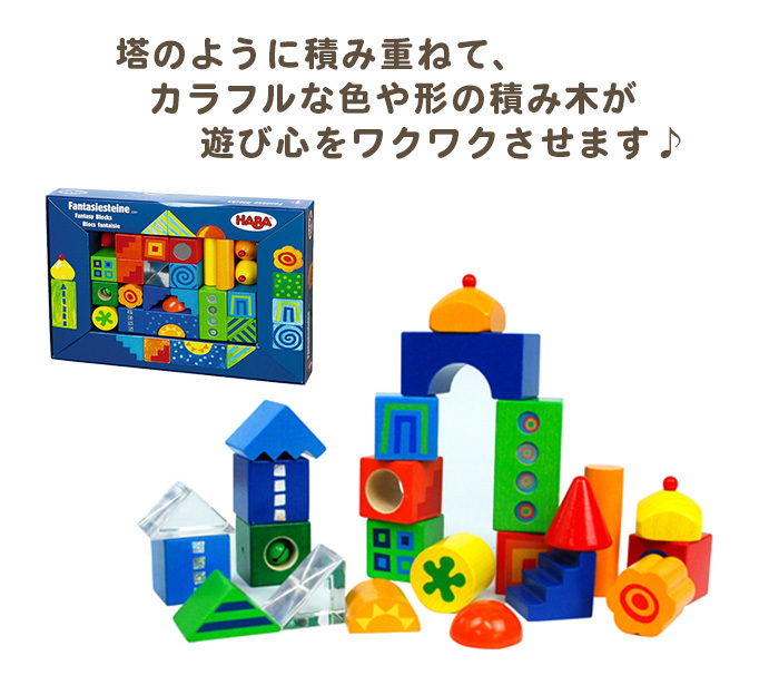 HABA ハバ社 積み木 ファンタジー 木のおもちゃ : ナチュラルベビー