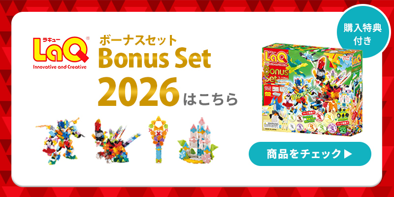 LaQ ラキュー ボーナスセット 2025 知育玩具 ブロック Bonus set