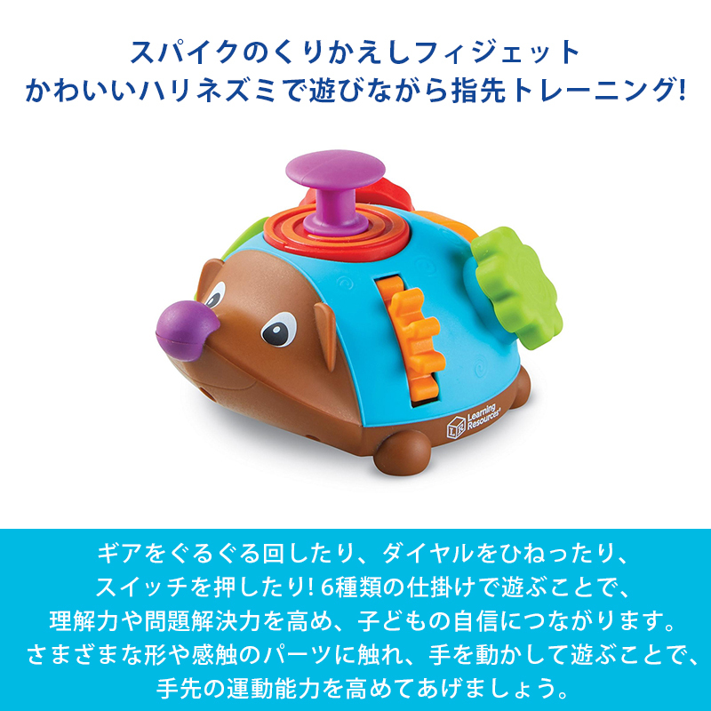 スパイクのくりかえしフィジェット Learning Resources