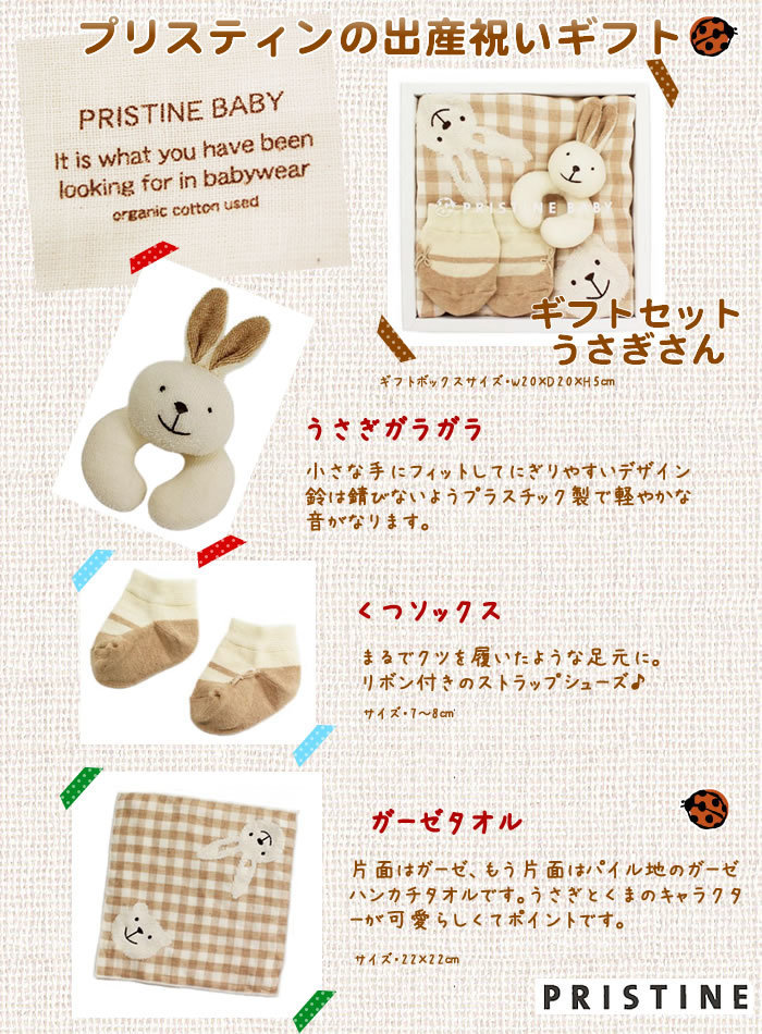 PRISTINE プリスティン ギフトセット うさぎさん ギフトボックス入り  
