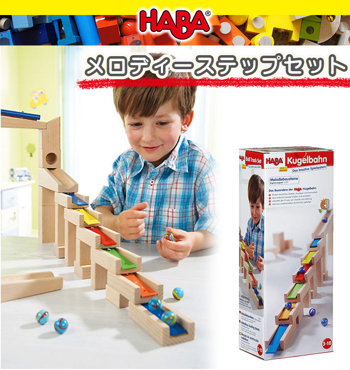 HABA ハバ社 メロディーステップセット 木のおもちゃ