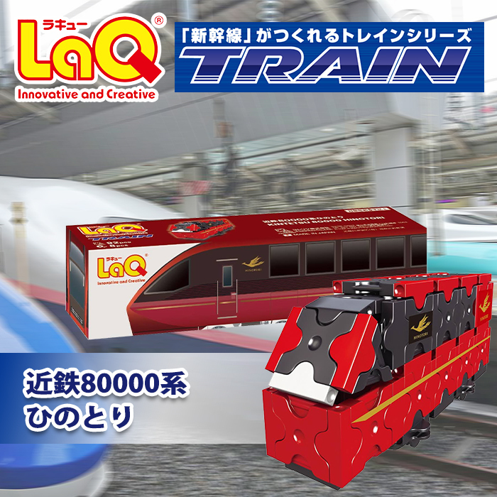 LaQ ラキュー トレイン 近鉄80000系ひのとり 知育玩具 ブロック 