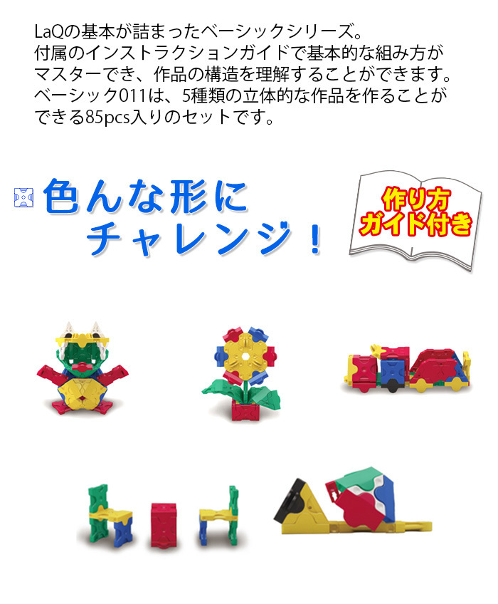 LaQ ラキュー Basicベーシック 101 平面キット 185ピース 知育玩具