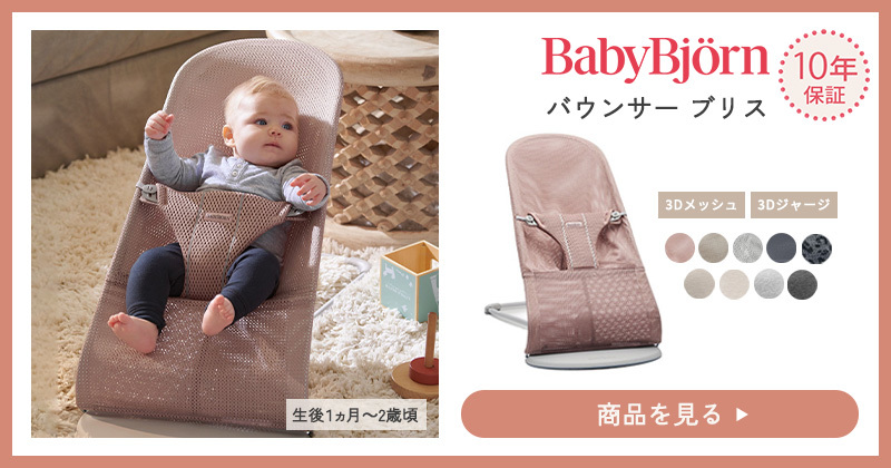 BABYBJORN（ベビービョルン） SALE バウンサー メッシュ バランス