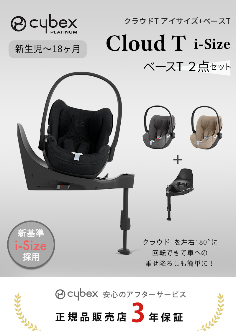 サイベックス cybex クラウド T i-Size + ベースT 2点セット