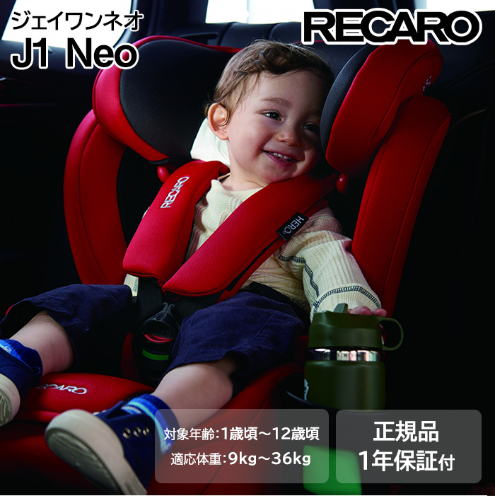 チャイルドシート ジュニアシート 1歳 レカロ ジェイワン ネオ J1 Neo