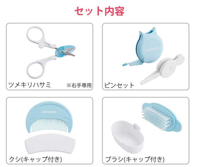 ミキハウス mikihouse グルーミングセット 46-1285-826 4点セット