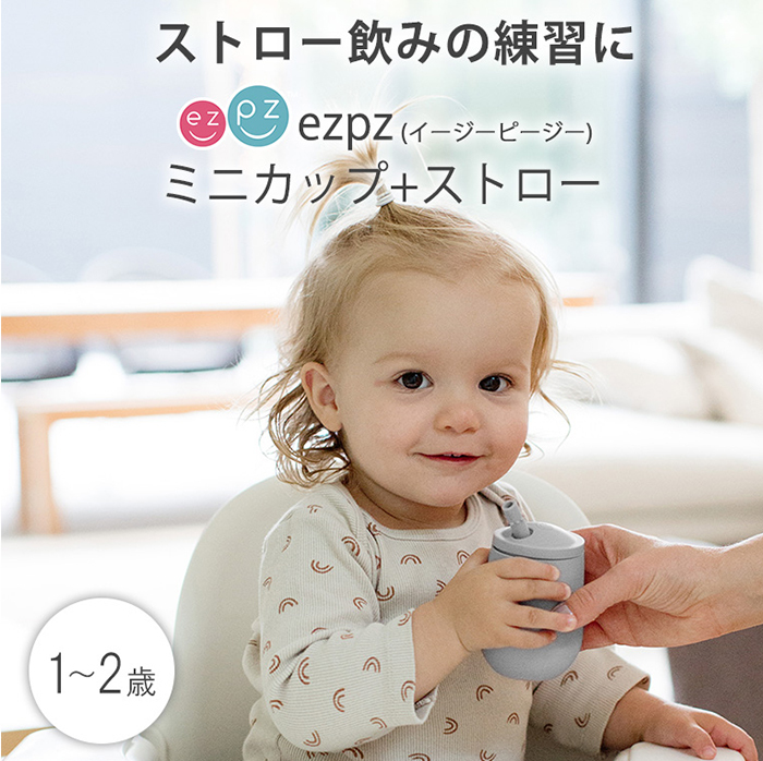 ezpz イージーピージー ミニカップ+ストロー ローズピンク 割れ