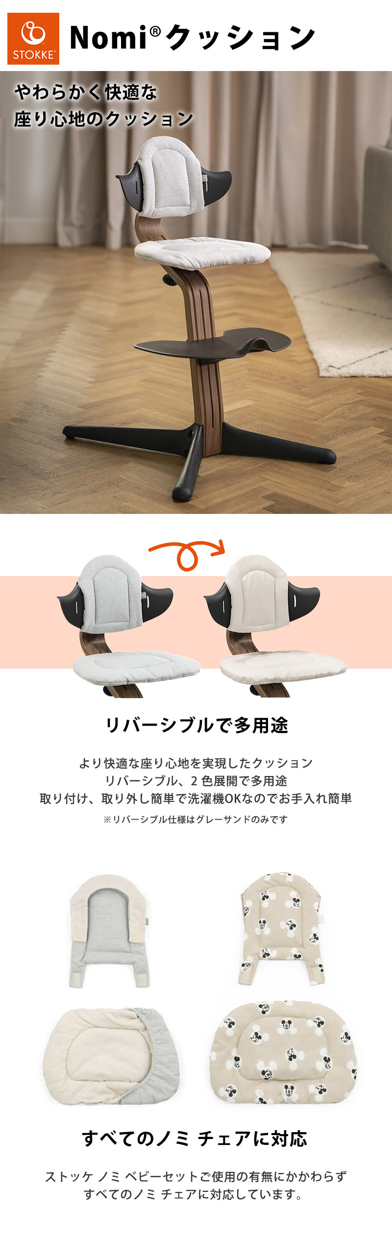 STOKKE（ストッケ） Nomi ノミ 専用 クッション ミッキー シグネチャ