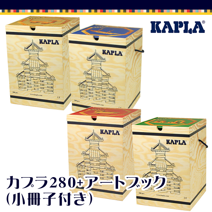 KAPLA カプラ カプラ280 デザインブック茶1冊セット 小冊子付き