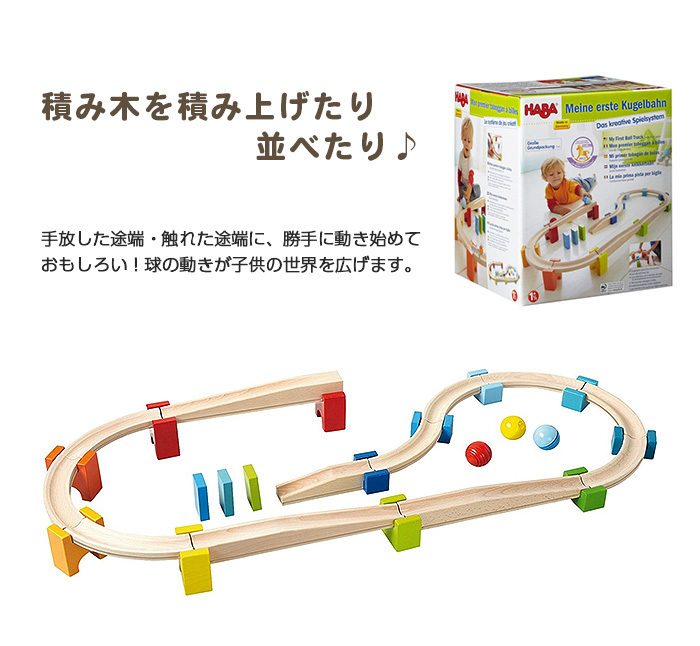 HABA ハバ社 ベビークーゲルバーン 大 木のおもちゃ