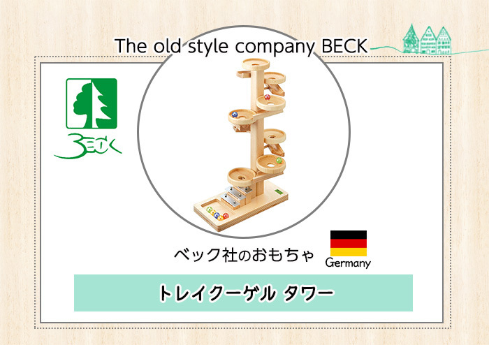 BECK ベック社 トレイクーゲルタワー ナチュラル : ナチュラルベビー