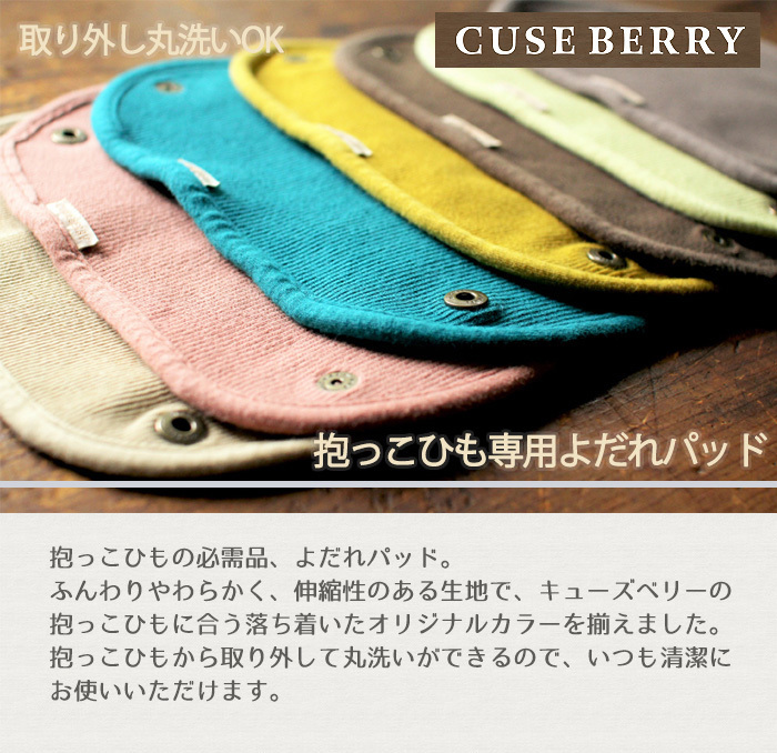 CUSE BERRY キューズベリー よだれパッド おんぶ抱っこひも用 ライト