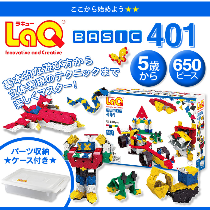 LaQ ラキュー basic ベーシック 401 650ピース ラッピング無料 知育