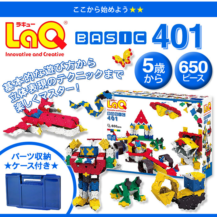 LaQ ラキュー basic ベーシック 401 650ピース ラッピング無料 知育
