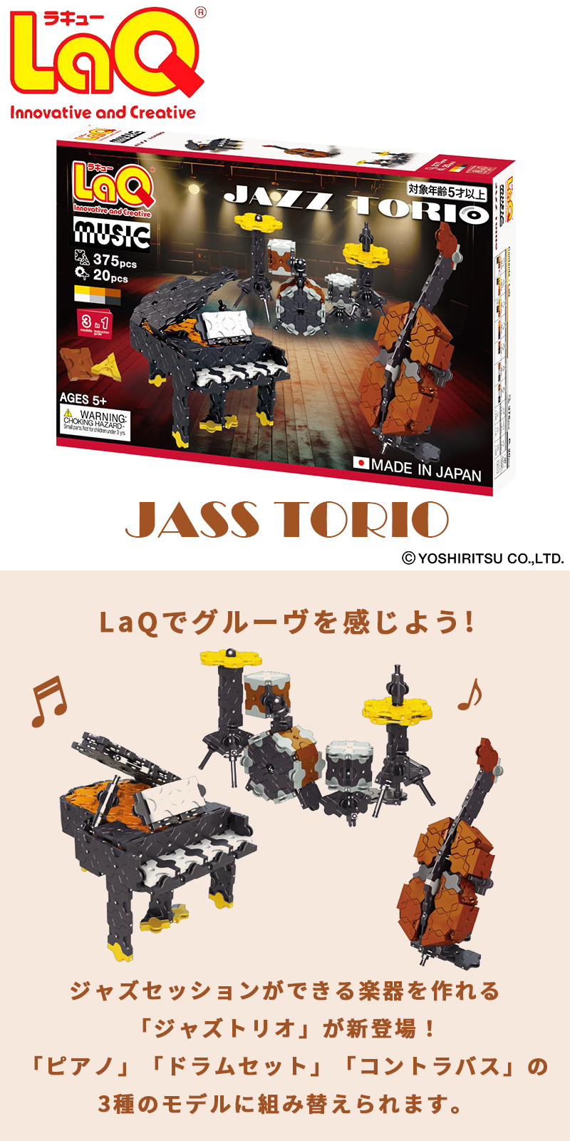 LaQ ラキュー ミュージック ジャズトリオ 知育玩具 パズル ブロック