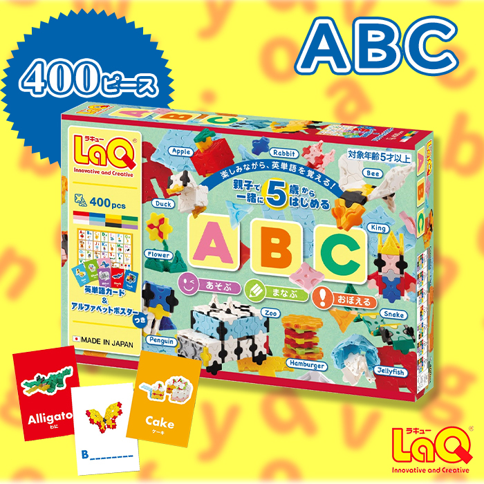 LaQ ラキュー ABC 知育玩具 ブロック 400ピース アルファベット