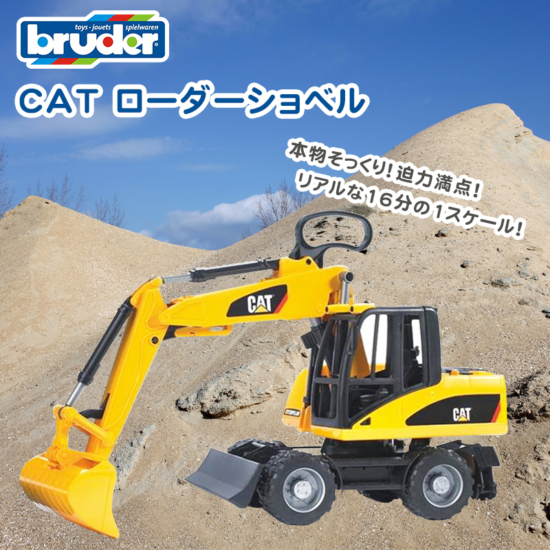 bruder ブルーダー CAT ローダーショベル 玩具 おもちゃ 子供 くるま