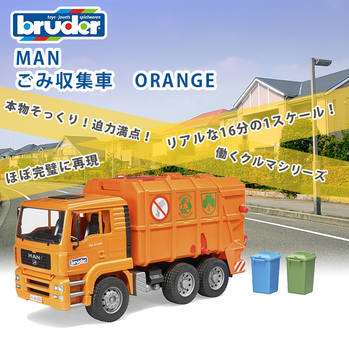 bruder ブルーダー MAN ごみ収集車 オレンジ 働くくるま パッカー車