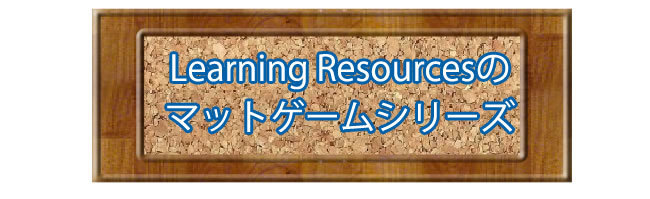 アルファベットマットゲーム Learning Resources ラーニング