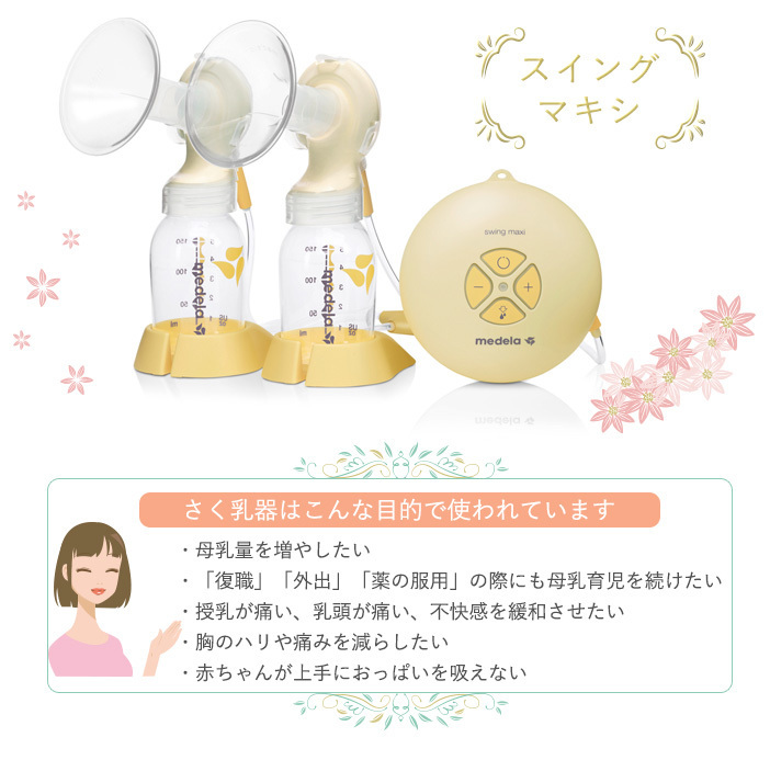メデラ 搾乳器 スイングマキシ メデラ スイングマキシ 電動さく乳器 搾乳 ベビー用品 赤ちゃん medela