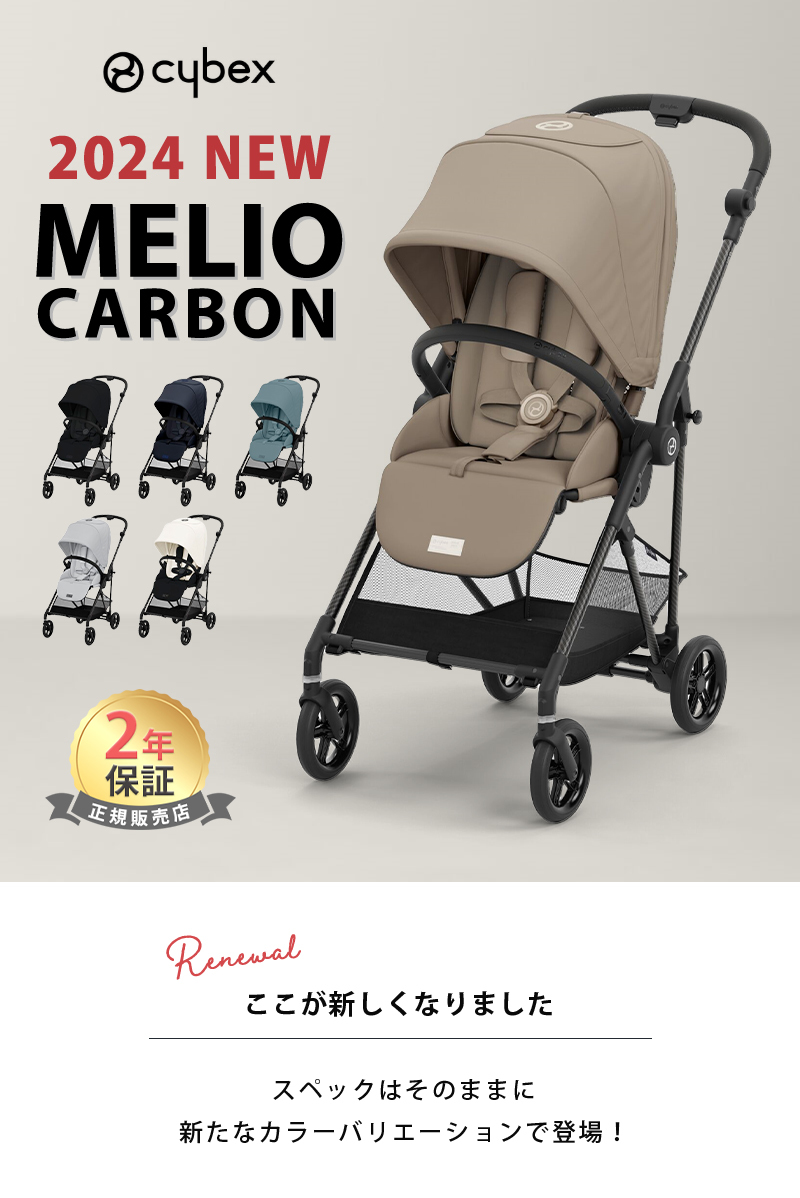 サイベックス メリオ カーボン 2024 カップホルダー セット 最新 リニューアル cybex MELIO 1ヶ月 15kg a型 ベビーカー 軽量  コンパクト 正規品 2年保証