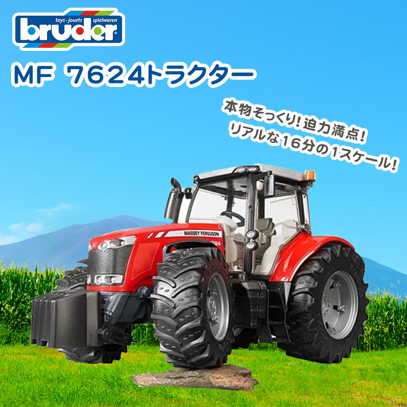 bruder ブルーダー MF 7624トラクター 玩具 子供 くるま おもちゃ 車