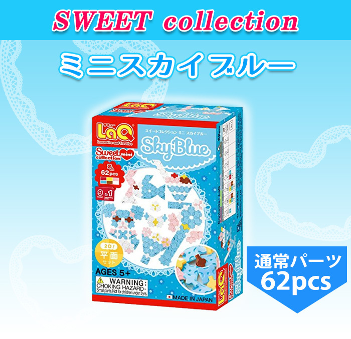 LaQ ラキュー スイートコレクション ミニスカイブルー 知育玩具