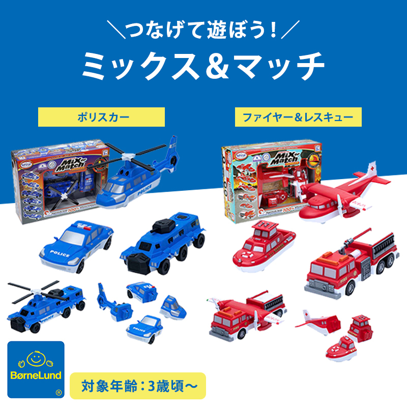 ボーネルンド（Bornelund） ミックス＆マッチ ファイヤー＆レスキュー
