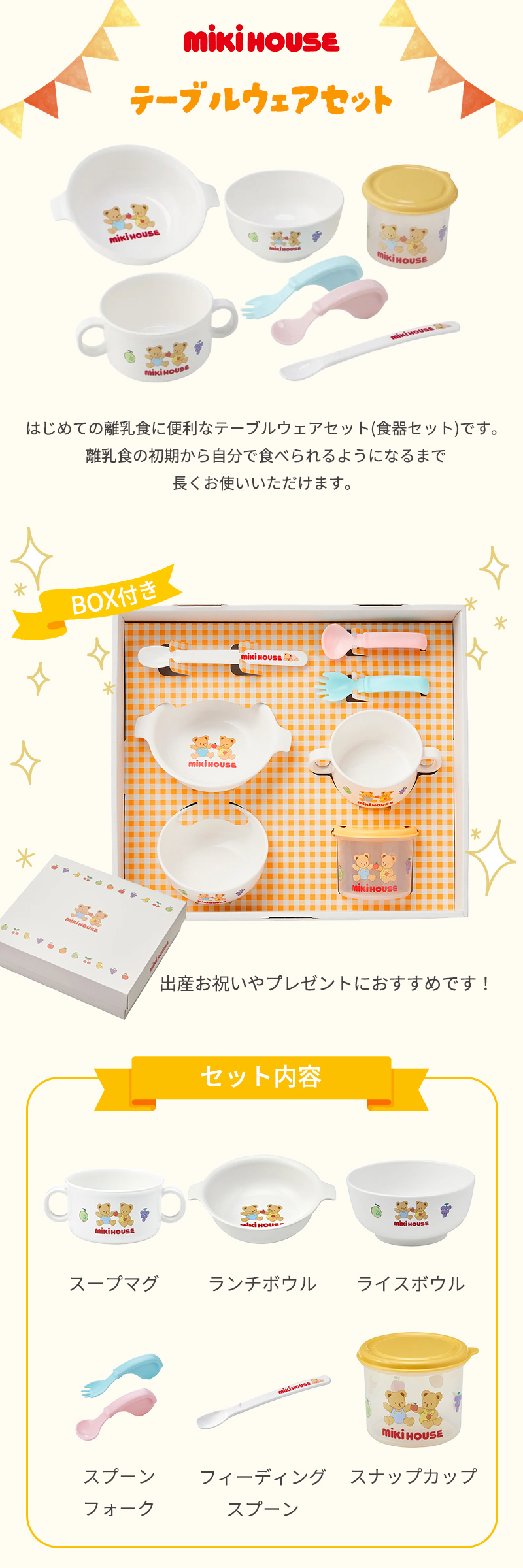 ミキハウス mikihouse テーブルウェアセット 7点セット BOX付き