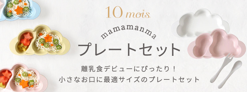 10mois ディモワ mamamanma マママンマ プレート グランデ