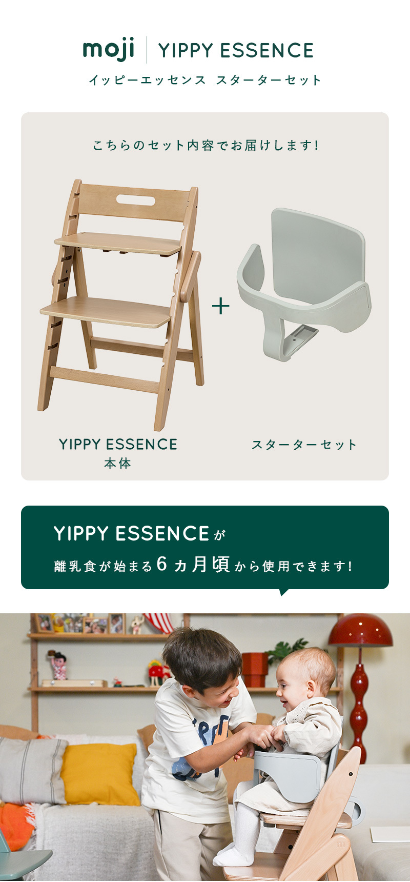 moji モジ ベビーチェア イッピー エッセンス + スターターセット